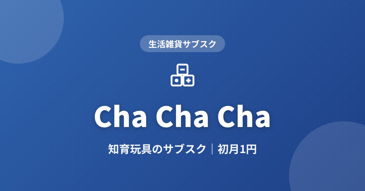 Cha Cha Cha（チャチャチャ）知育玩具サブスクのアイキャッチ