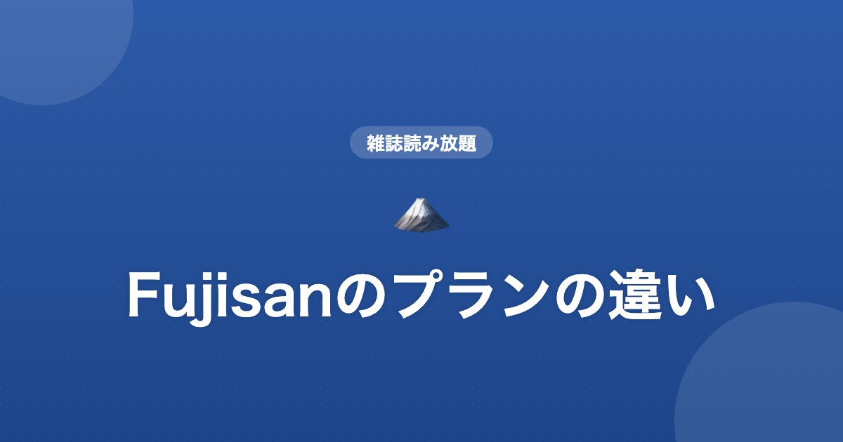 Fujisanのプランの違い