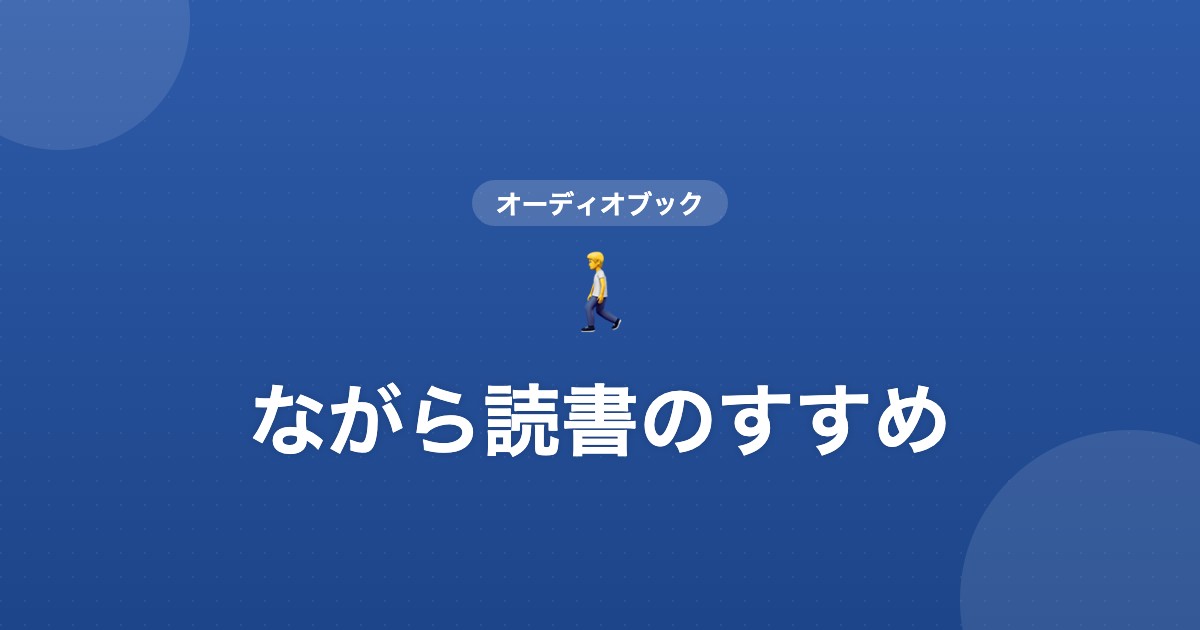 ながら読書のすすめ