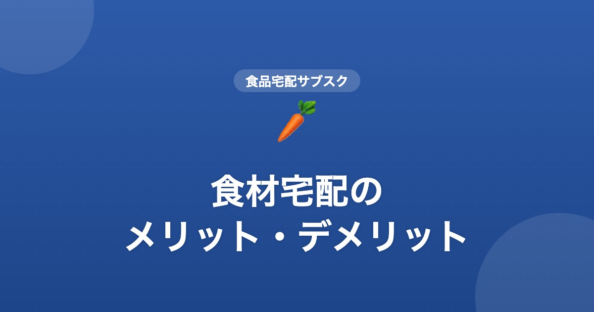 食材宅配のメリット・デメリット