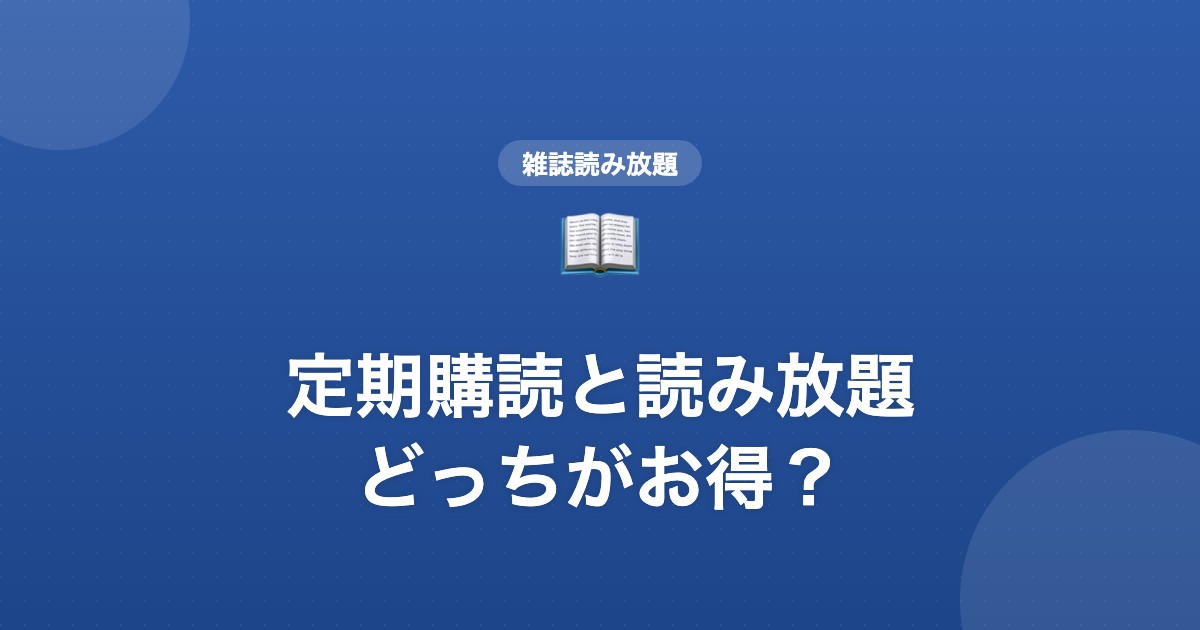 定期購読と読み放題どっちがお得？
